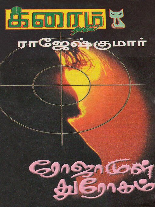 Title details for ரோஜா முள் துரோகம்! by Rajeshkumar - Available